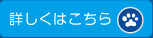 詳しくはこちら