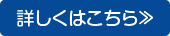 詳しくはこちら≫