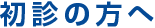 初診の方へ
