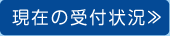 現在の受付状況≫