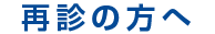 再診の方へ