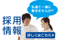 採用情報 詳しくはこちら