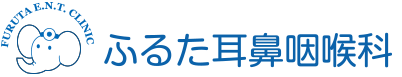 ふるた耳鼻咽喉科|阪急宝塚線「三国」駅直結の耳鼻科